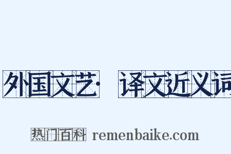 外国文艺·译文近义词是什么意思的图片